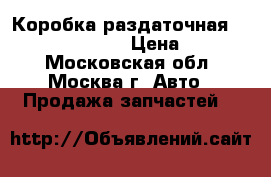 Коробка раздаточная Nissan Navara D40 › Цена ­ 23 000 - Московская обл., Москва г. Авто » Продажа запчастей   